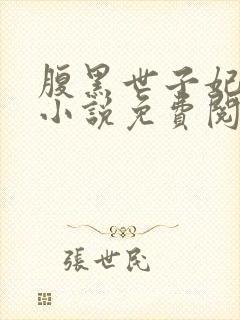 腹黑世子妃日常小说免费阅