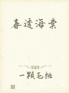 春透海棠