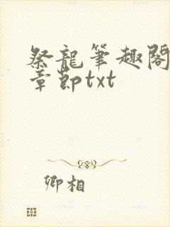 祭龙笔趣阁最新章节txt