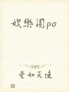 娱乐圈po