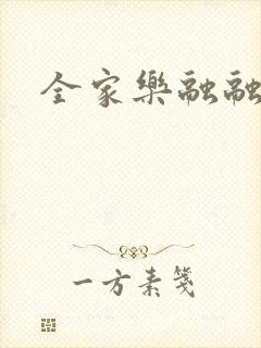 全家乐融融