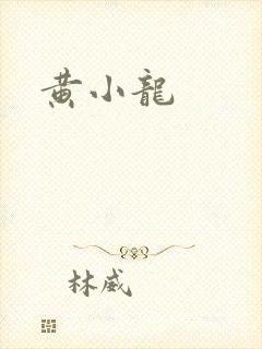 黄小龙