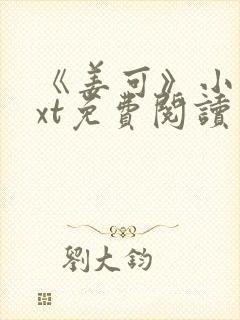 《姜可》小说txt免费阅读