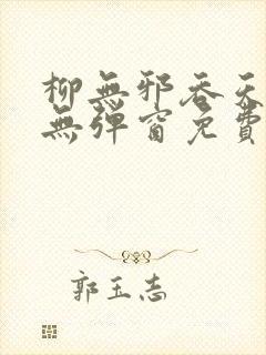 柳无邪吞天神鼎无弹窗免费全文笔趣阁封面