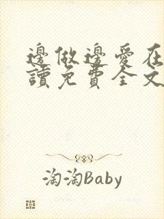 边做边爱在线阅读免费全文