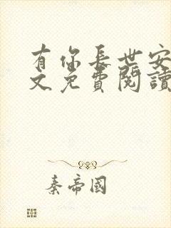 有你长世安好全文免费阅读 小说