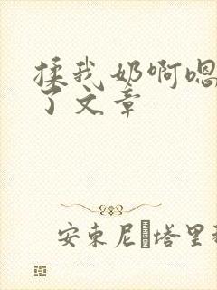 揉我奶啊嗯高潮了文章