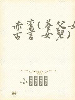 赤鸾(养父女 古言 女儿)
