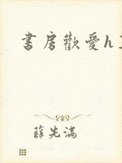 书房欢爱h王妃