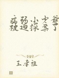 病弱小少爷又在被迫探案了