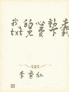 我的心动老板娘txt免费下载