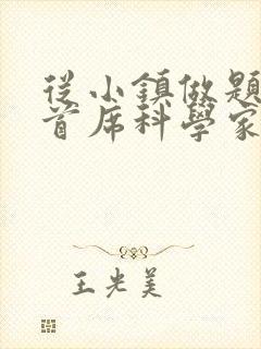 从小镇做题家到首席科学家笔趣阁封面