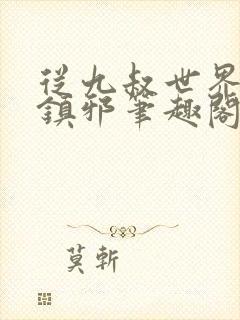 从九叔世界开始镇邪笔趣阁