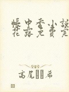 帐中香小说金银花露免费完结