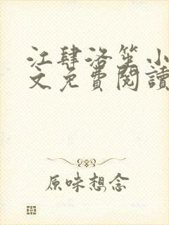 江肆洛笙小说全文免费阅读无弹窗