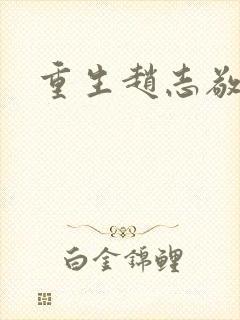 重生赵志敬
