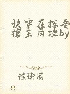 快穿在总受文里抢主角攻by辞etxt