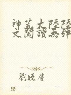 神荒大陆陆鸣全文阅读无弹窗