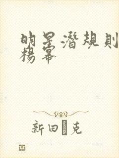 明星潜规则之皇杨幂封面