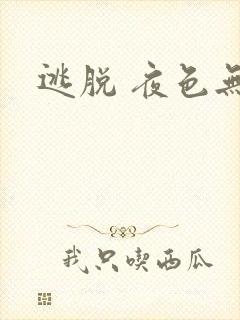 逃脱 夜色无边