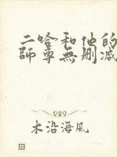 二哈和他的白猫师尊无删减无弹窗