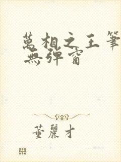 万相之王笔趣阁 无弹窗