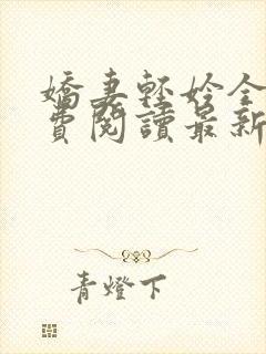娇妻轻妗全文免费阅读最新章节列表封面