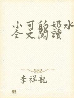 小可的奶水在线全文阅读