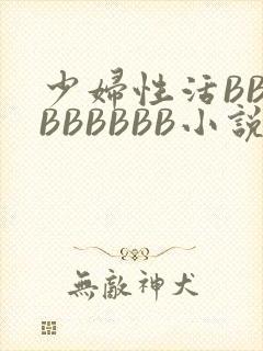 少妇性活BBBBBBBBB小说