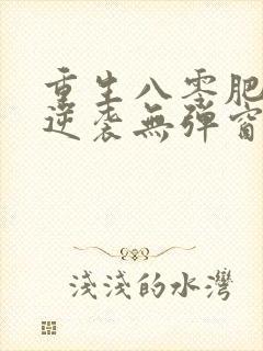 重生八零肥妻要逆袭无弹窗在线阅读封面