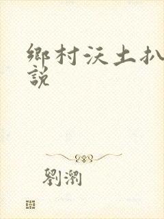 乡村沃土扒灰小说