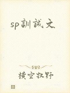 sp训诫文