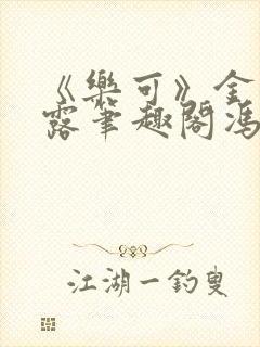 《乐可》金银花露笔趣阁冯家父子