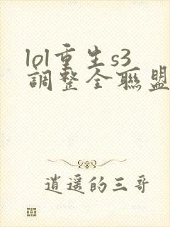lol重生s3调整全联盟笔趣阁