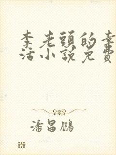 李老头的幸福生活小说免费阅读