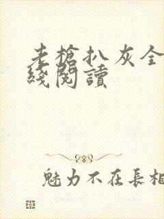 老枪扒灰全文在线阅读