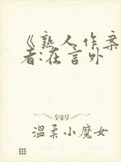 《熟人作案》作者:在言外