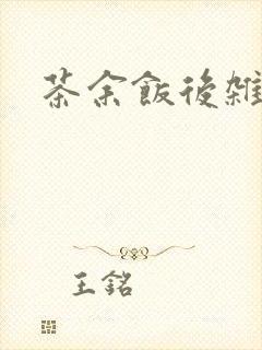 茶余饭后杂志封面