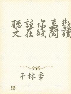 听说你喜欢我全文在线阅读