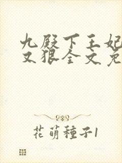 九殿下王妃又飒又狠全文免费阅读