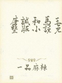 唐诚和马玉婷完整版小说免费阅读