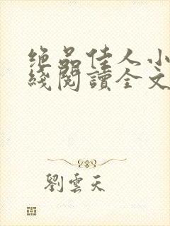 绝品佳人小说在线阅读全文