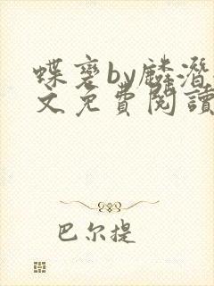 蝶变by麟潜全文免费阅读
