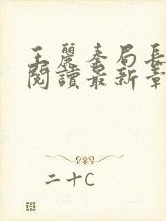 王丽秦局长全文阅读最新章节更新时封面