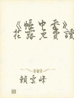 《帐中香》金银花露免费读书txt