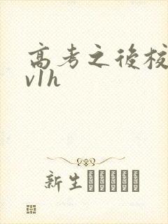 高考之后校园1v1h
