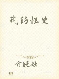 我的性史