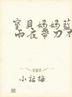 宝贝妈妈蓝菲菲 雨夜带刀不带伞