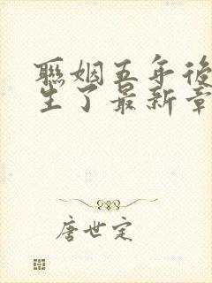 联姻五年后她重生了最新章节