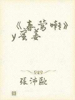 《春莺啭》 by蜜姜